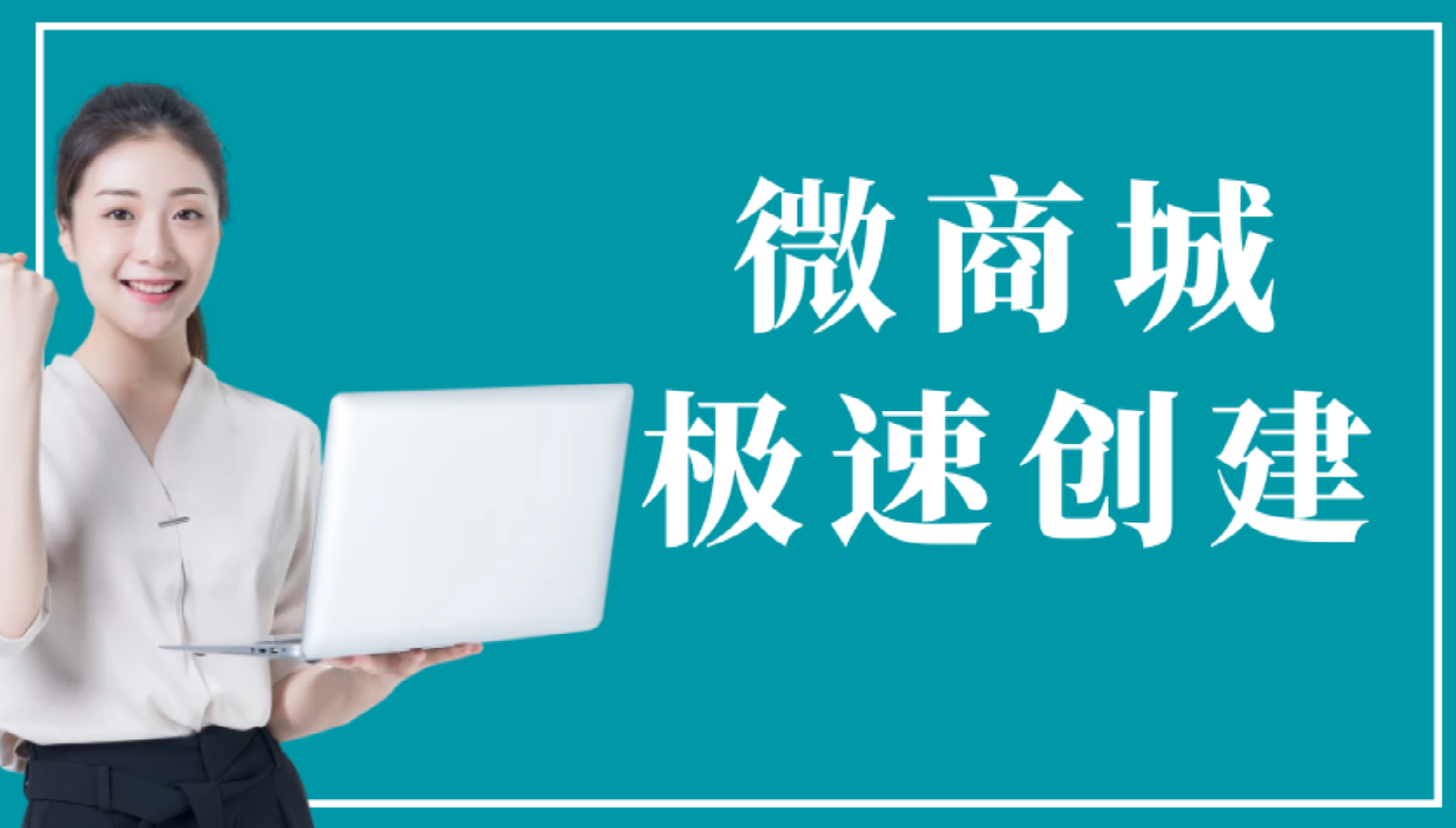 微信如何做商城，快速搭建微商城，利用模板快速搭建