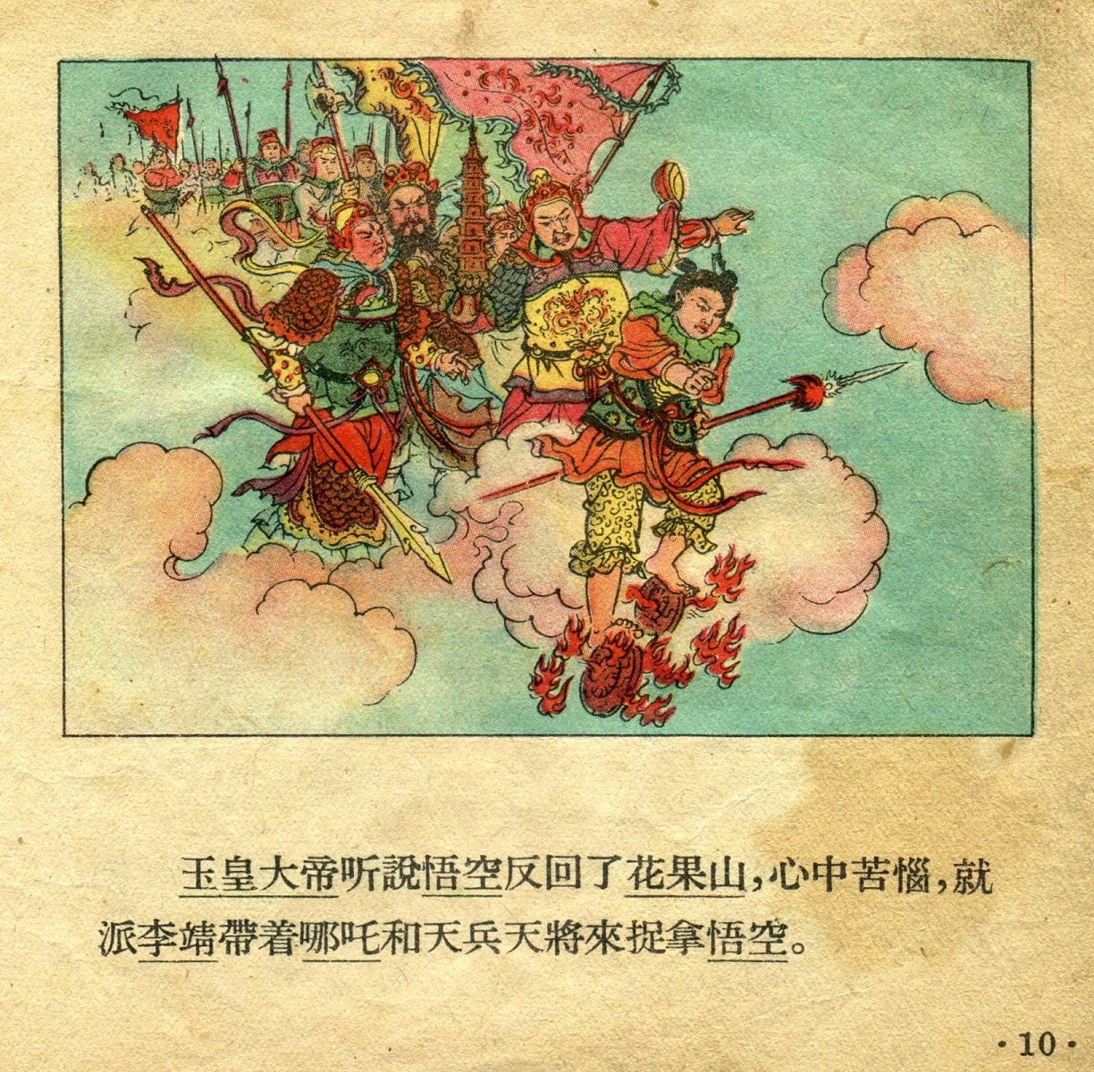 1956年彩色连环画《孙悟空大闹天宫》董天野 绘