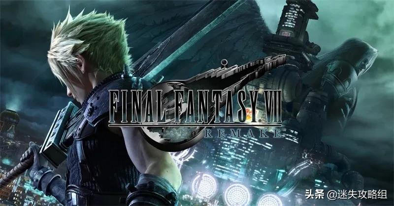 《最终幻想7Remake》一封献给时间的情书「迷失攻略组」