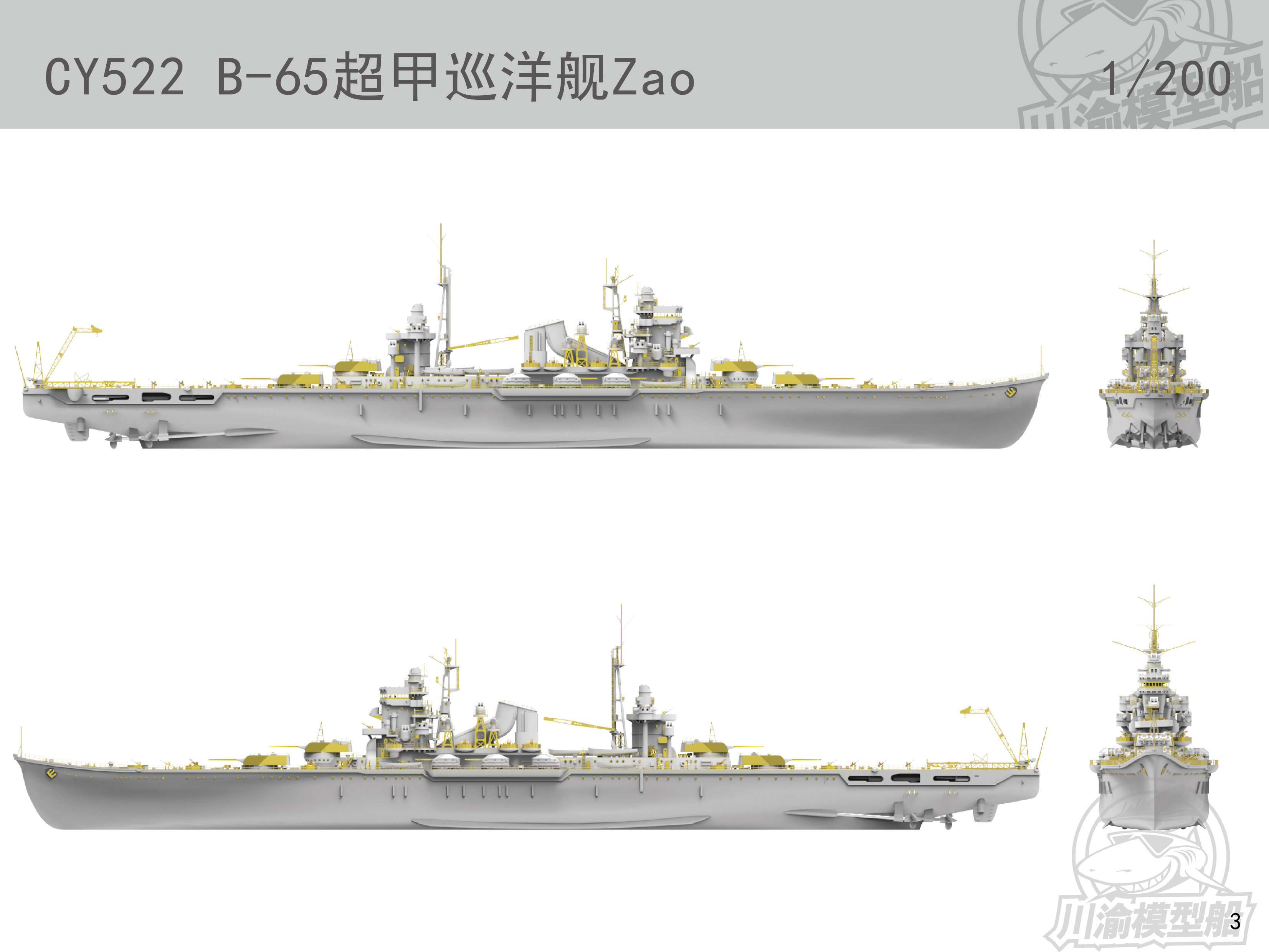 川渝发布1/200藏王级重型巡洋舰遥控模型套件