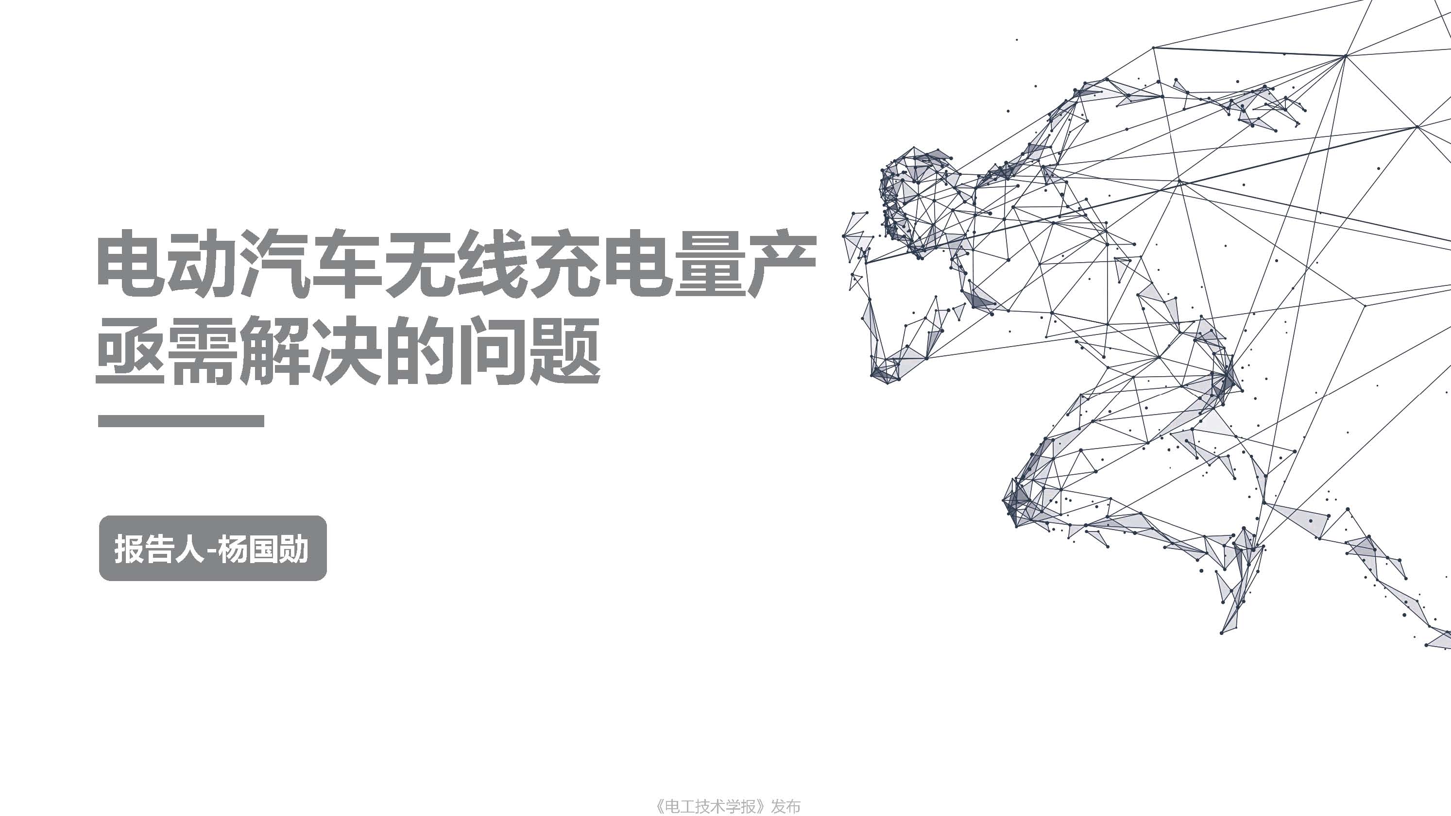 上海萬暨公司總經理楊國勛：電動汽車無線充電量產亟需解決的問題