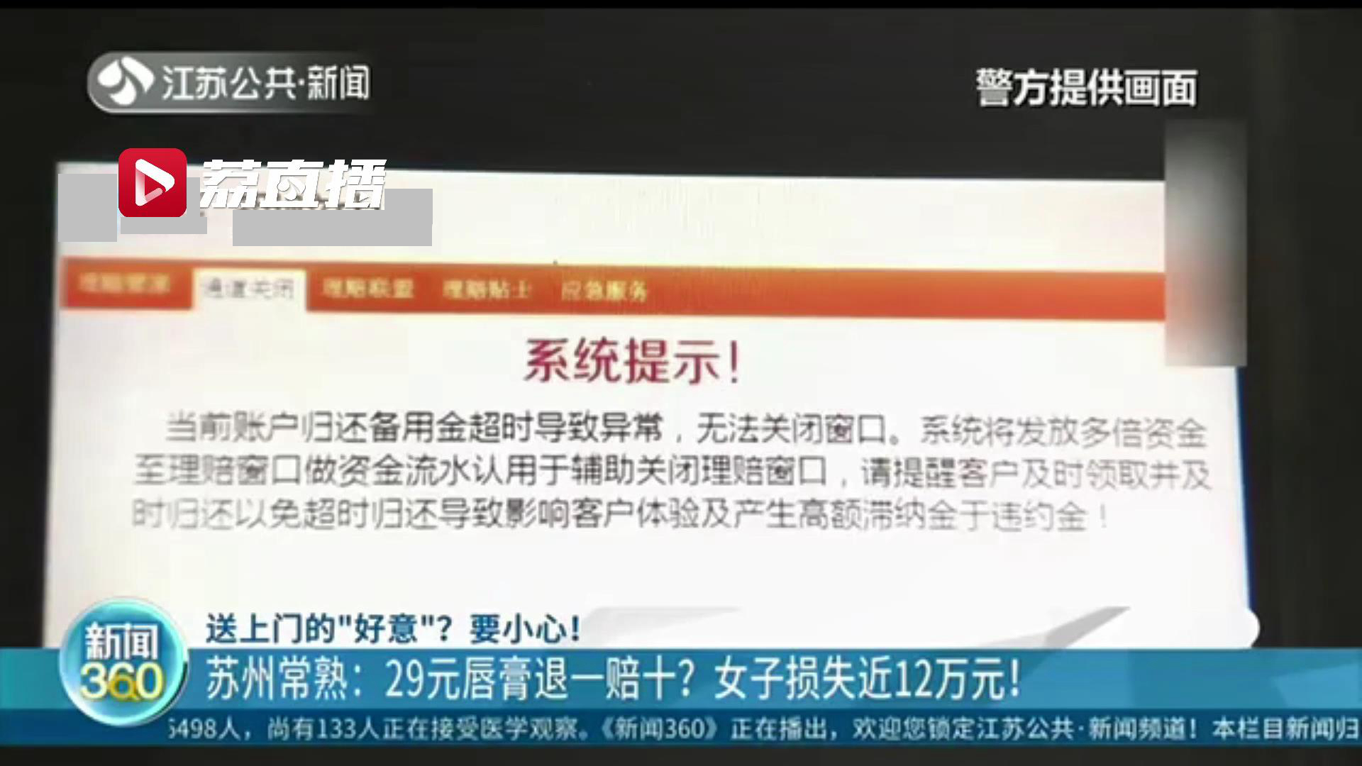 网购29元唇膏后接到电话称产品有瑕疵将&ldquo;退一赔十&rdquo;女子被骗12万元