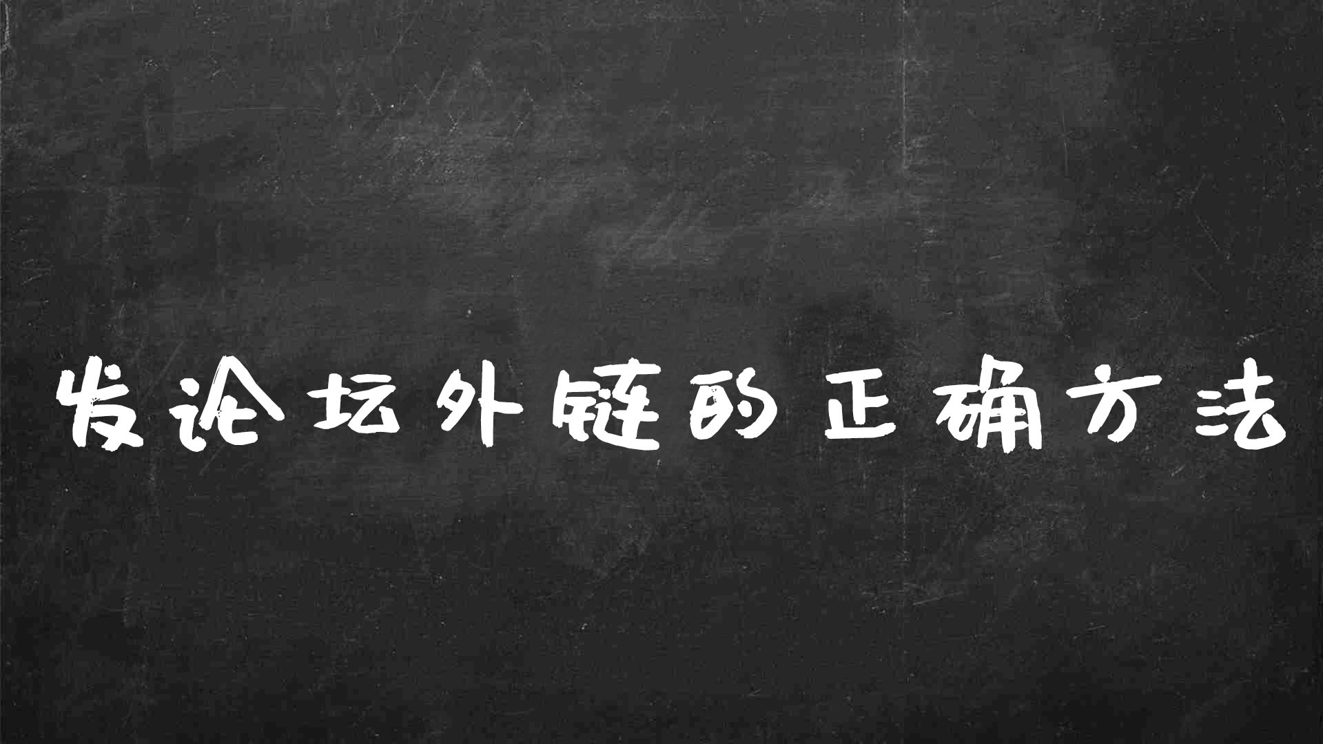 seo外链论坛怎么发，发论坛外链的3个方法？