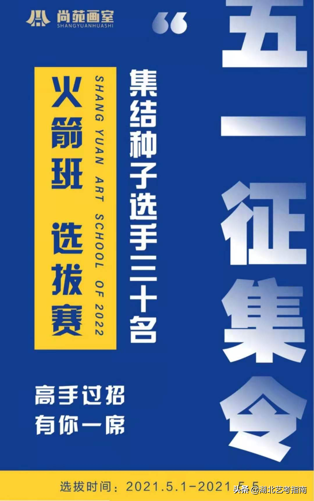 尚苑画室五月群雄集结，火箭班等你来战