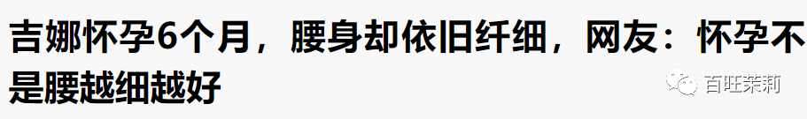 女明星怀孕终于不用比腰细了