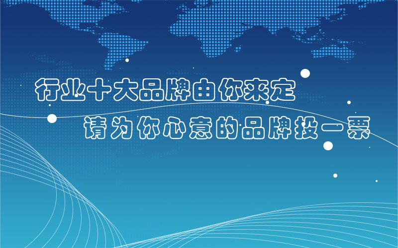 2020年度照明灯具十大品牌评选！快来为他们打call