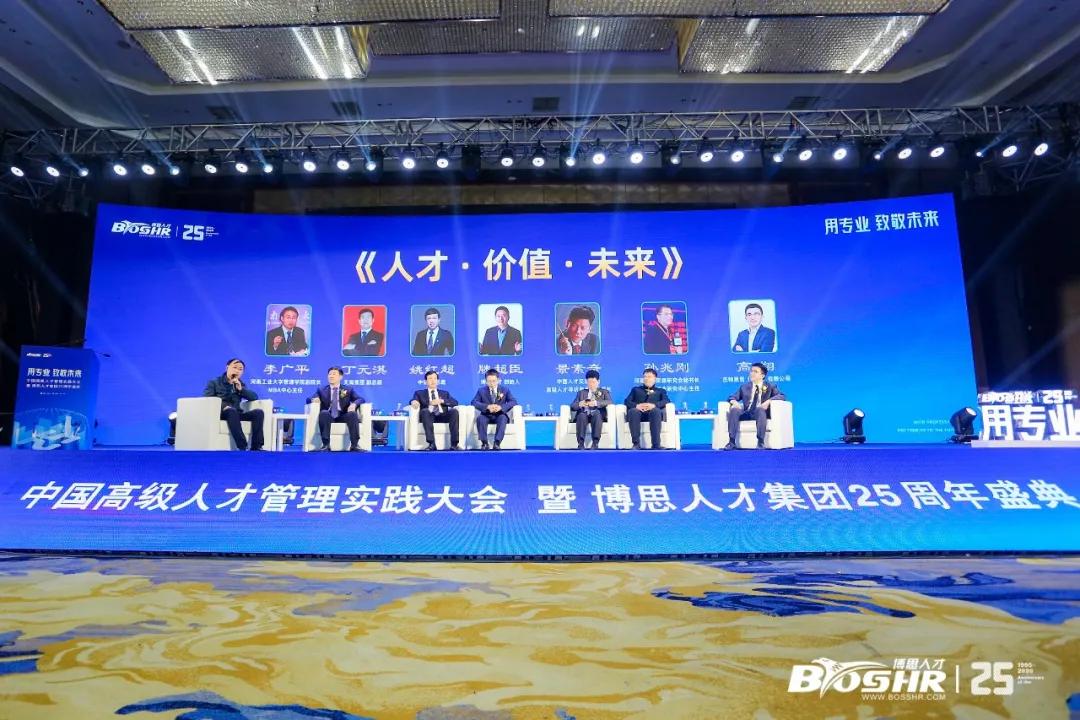 博思25年匠心凝成一场盛会，中国高级人才管理实践大会隆重启动