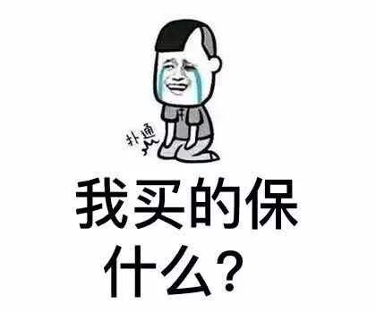 想要买保险，这些保险干货知识你要了解 第3张