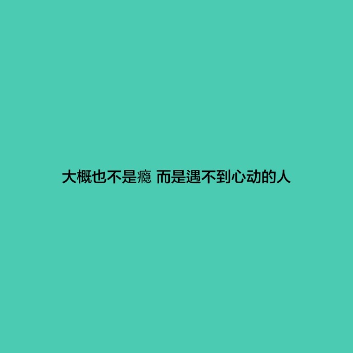 你为什么还单身呢？暗示自己单身的说说 宣布自己单身的句子