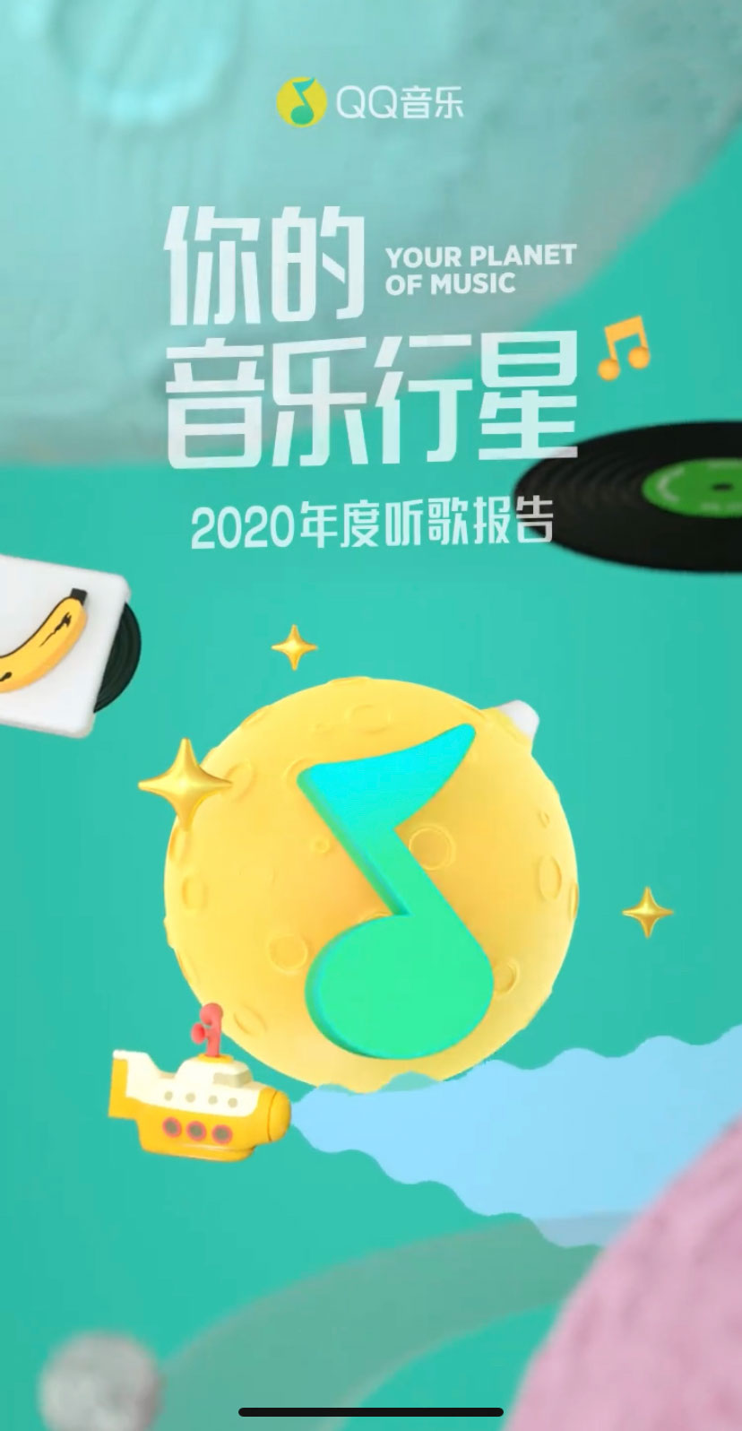 QQ音樂年度聽歌報告來啦，你的2020年度歌曲是什么？