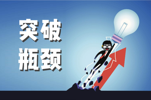 「SEO入门」网站瓶颈期很短该怎么办？如何突破网站瓶颈期？