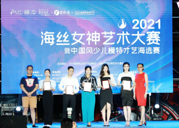 2021海丝女神艺术大赛在福州启动