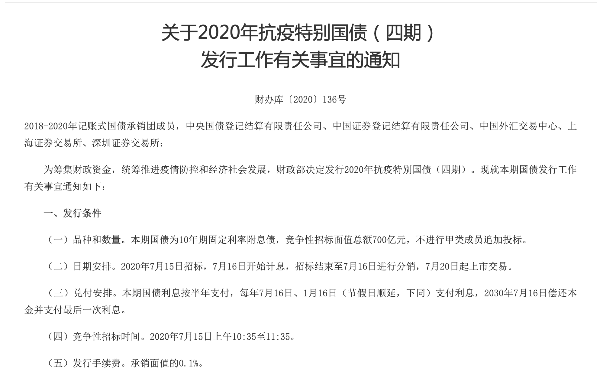 财政部决定发行700亿2020年抗疫特别国债