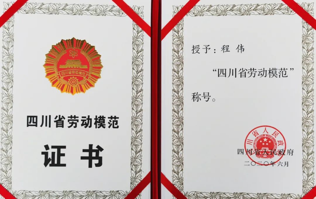 郎酒副总工程师程伟荣获四川省劳动模范称号