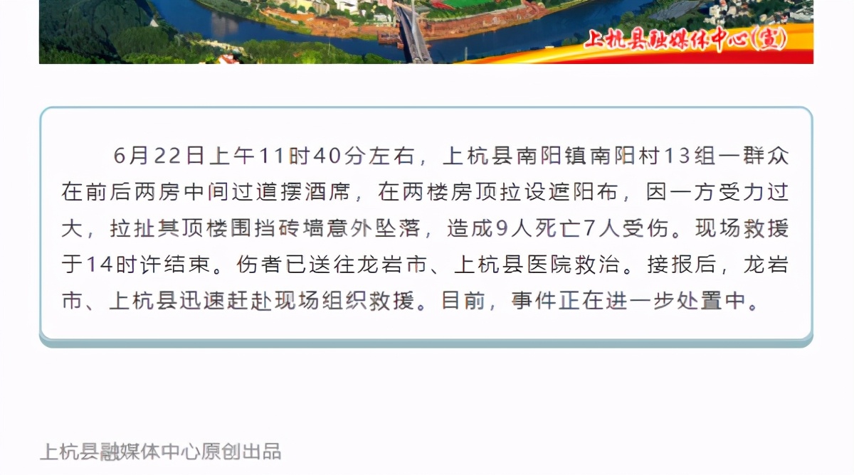 福建上杭县一村中摆酒席发生意外，致9死7伤