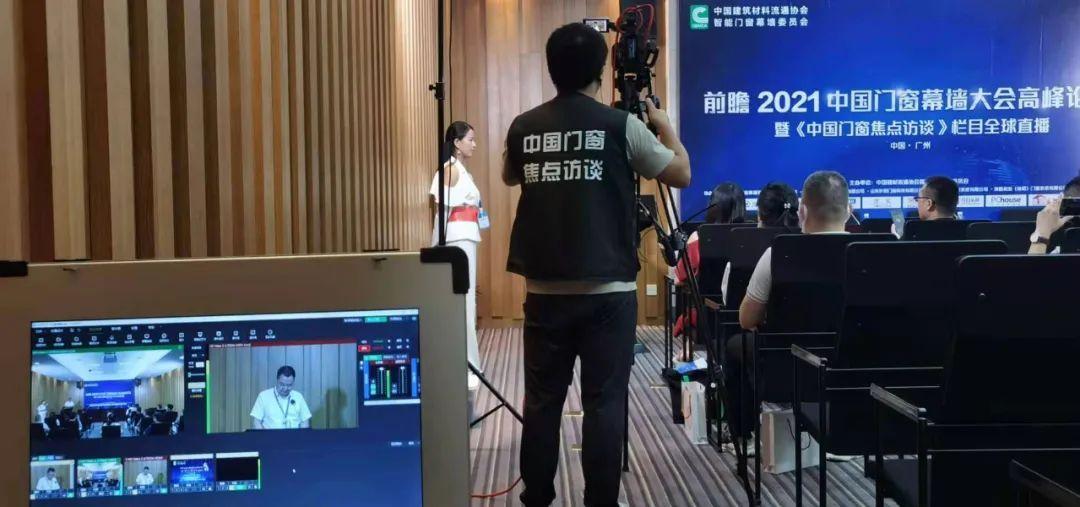 2021中国门窗幕墙高峰论坛暨《中国门窗焦点访谈》直播成功举办