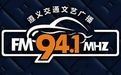 遵义交通广播电台FM94.1常规广告投放价格，遵义电台广告冠名