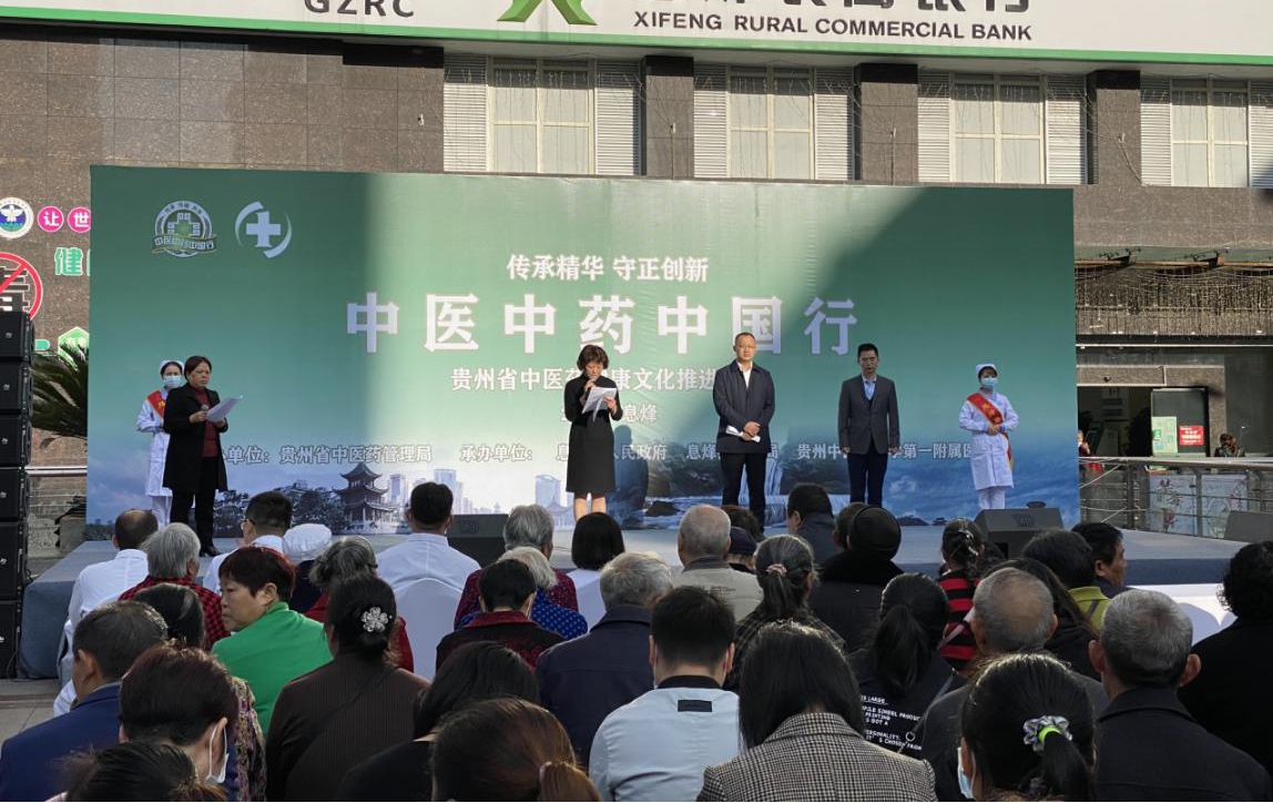 贵州省2020年中医中药中国行——中医药健康文化推进系列活动第三站在息烽启动
