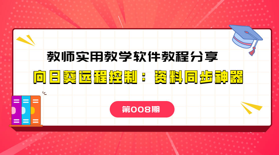 忘记带电脑，课件重新做？向日葵远程控制，随时随地打开本地文件