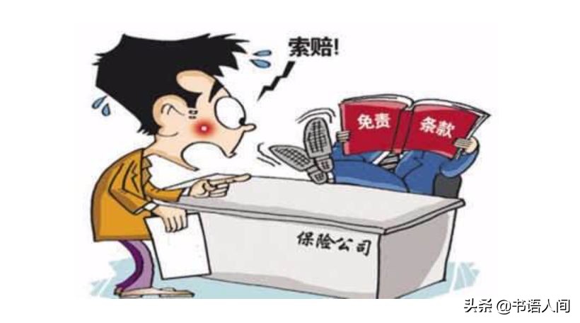 人身保险中的法律通识，让你的保险合约不再像天书一样难懂 第35张