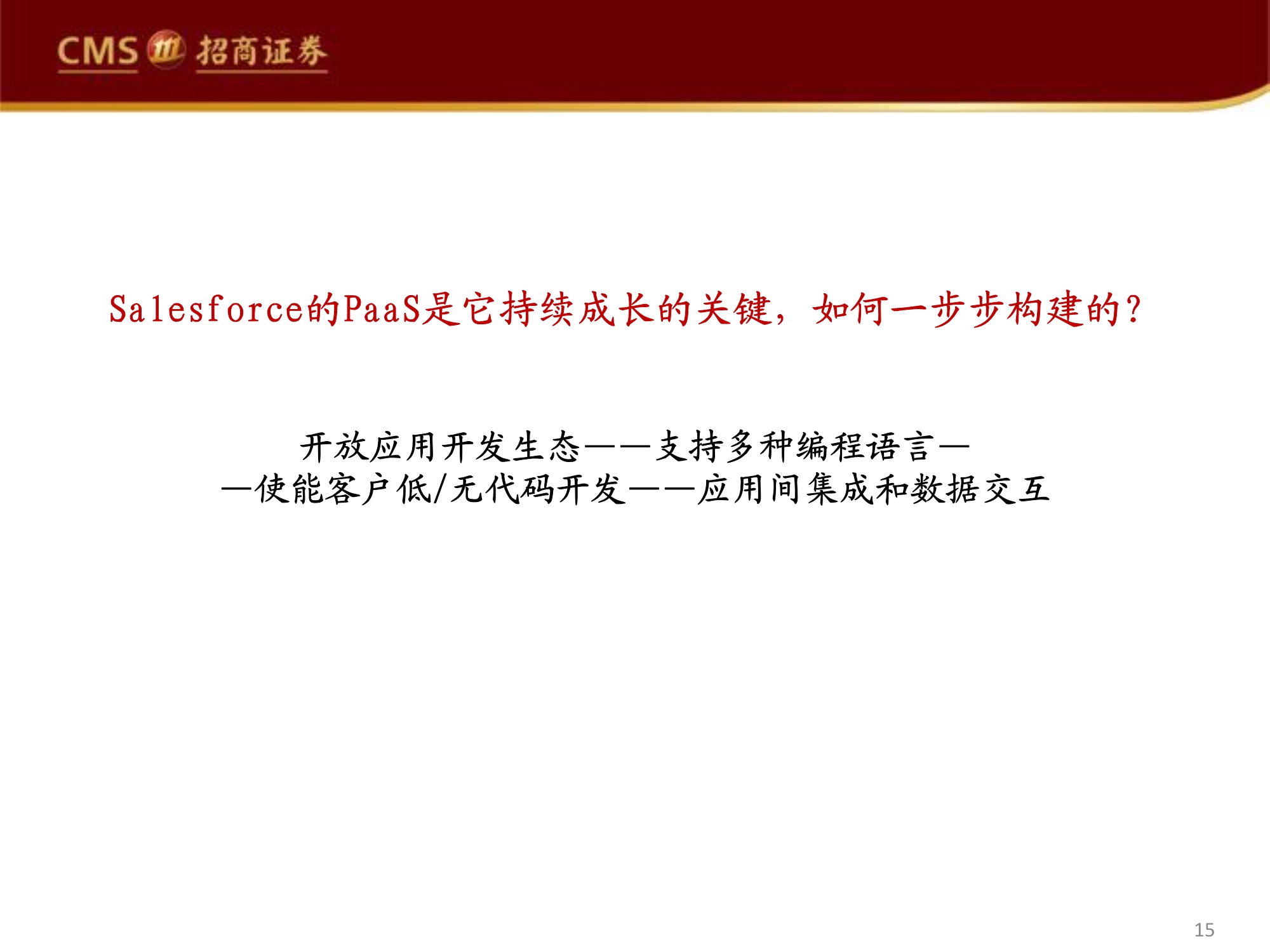 管理软件产业专题研究报告：Salesforce的企服称霸之路