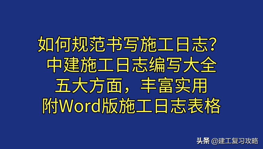 如何规范书写施工日志？-第1张图片-大千世界