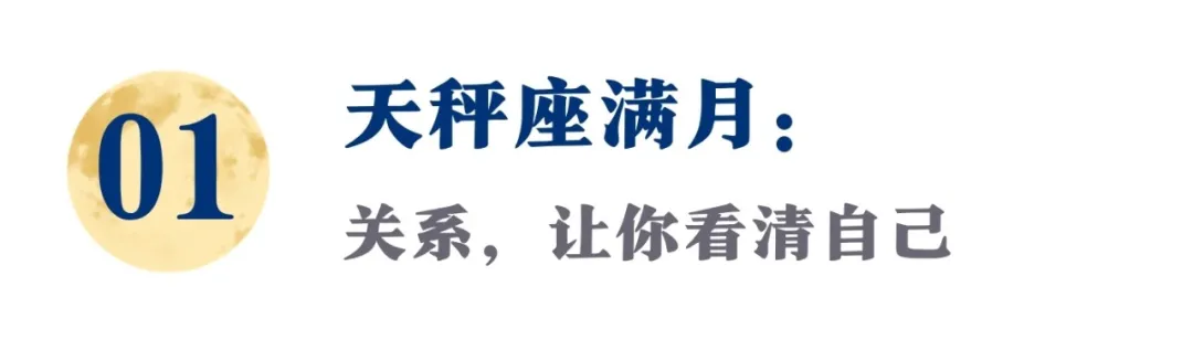 你渴望的完美关系,都藏在你和自己的关系里|天秤座满月疗愈指南