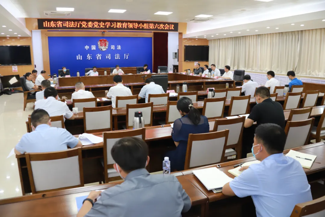 山东省司法厅党委党史学习教育领导小组召开第六次会议
