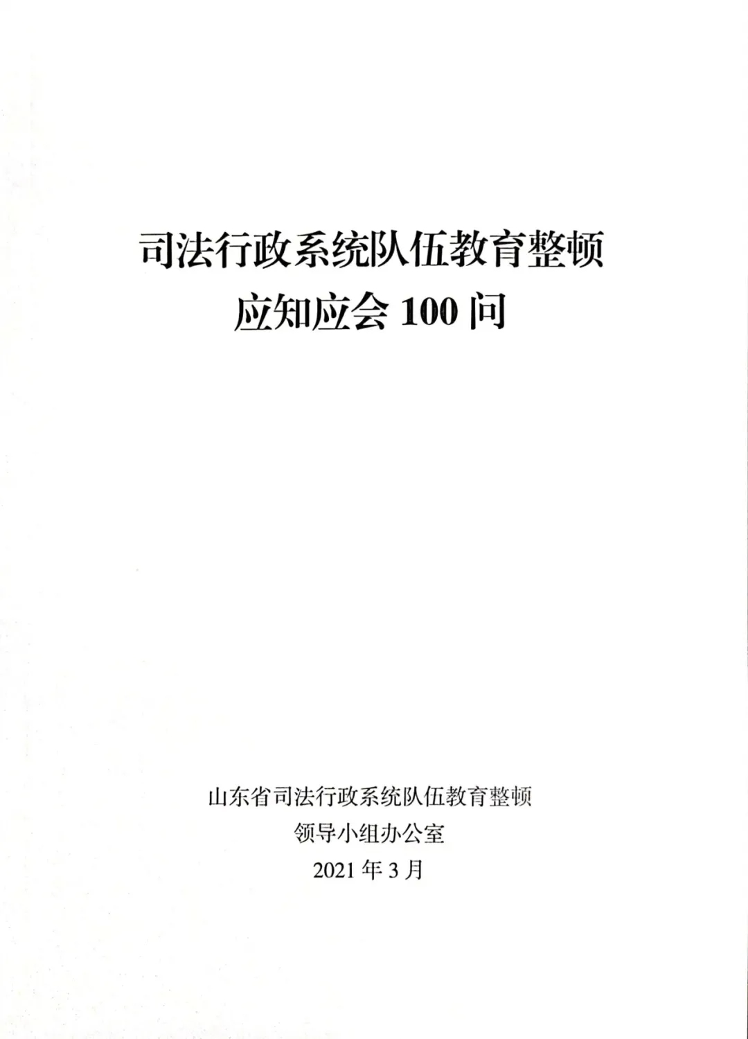 教育整顿知多少，请看山东司法《100问》!