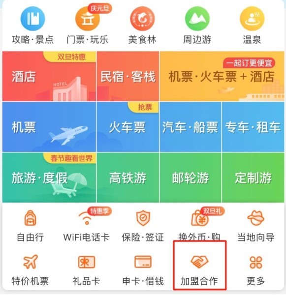 携程APP新升级上线“加盟合作”入口，发布首批25大合作项目