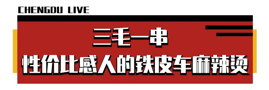 老成都人都认证的美食！麻辣烫、冷锅鱼让你一次尝个够