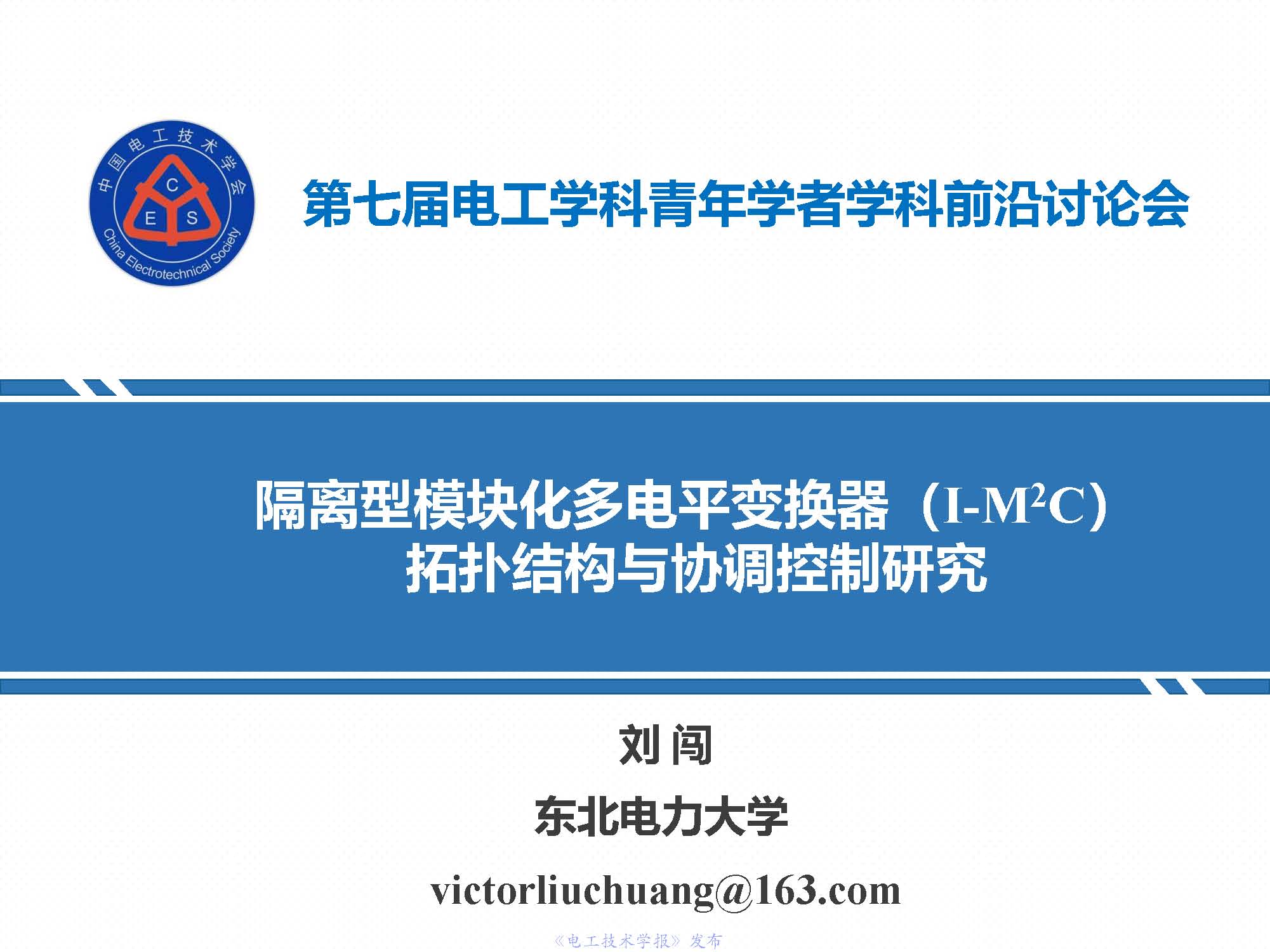 东北电力大学刘闯教授：隔离型模块化多电平变换器的最新研究成果