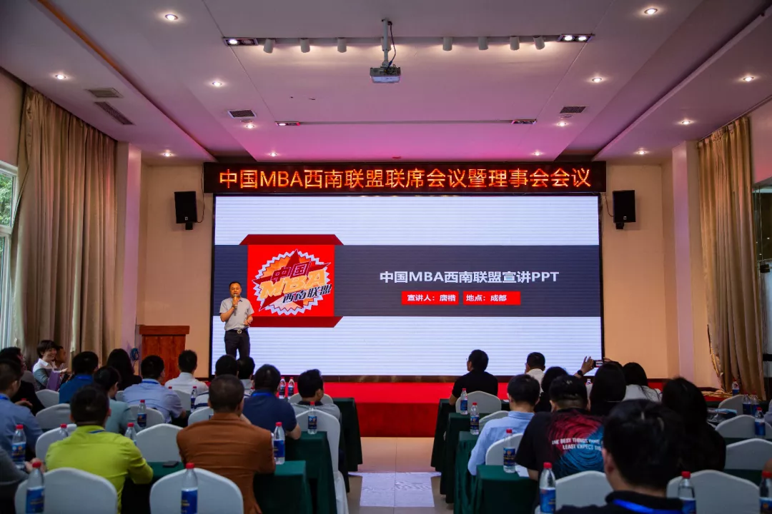 中国MBA西南联盟第十六届主席峰会隆重召开