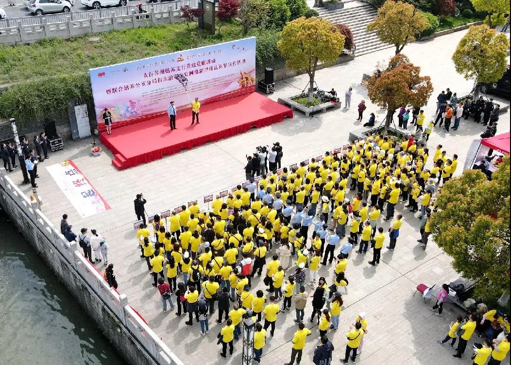 警银联动打击电信网络违法犯罪 苏州姑苏公安开展主题健步走活动