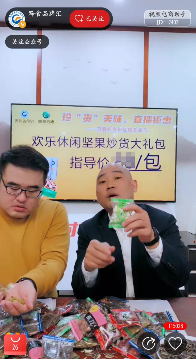 案例：中企动力移动电商+直播，带动贵州优质食品节高转化