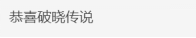 Fami通最新一周销量榜公布：《破晓传说》仍然保持第一