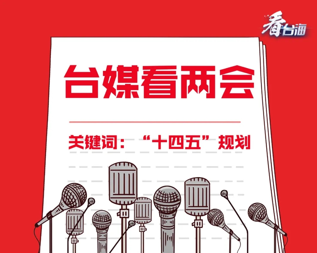 台媒的�兩會時間�