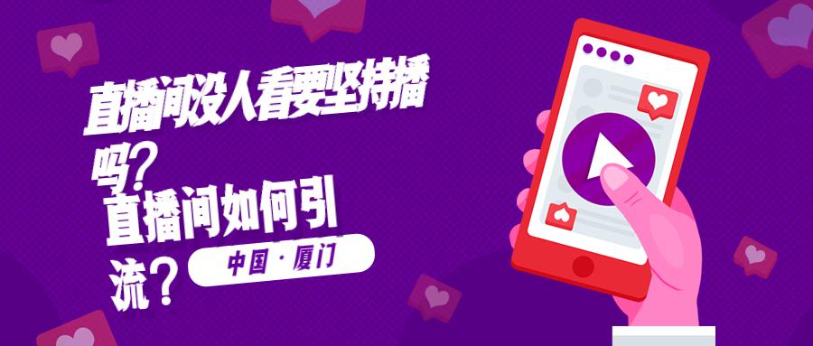 直播间没人看要坚持播吗？直播间如何引流？