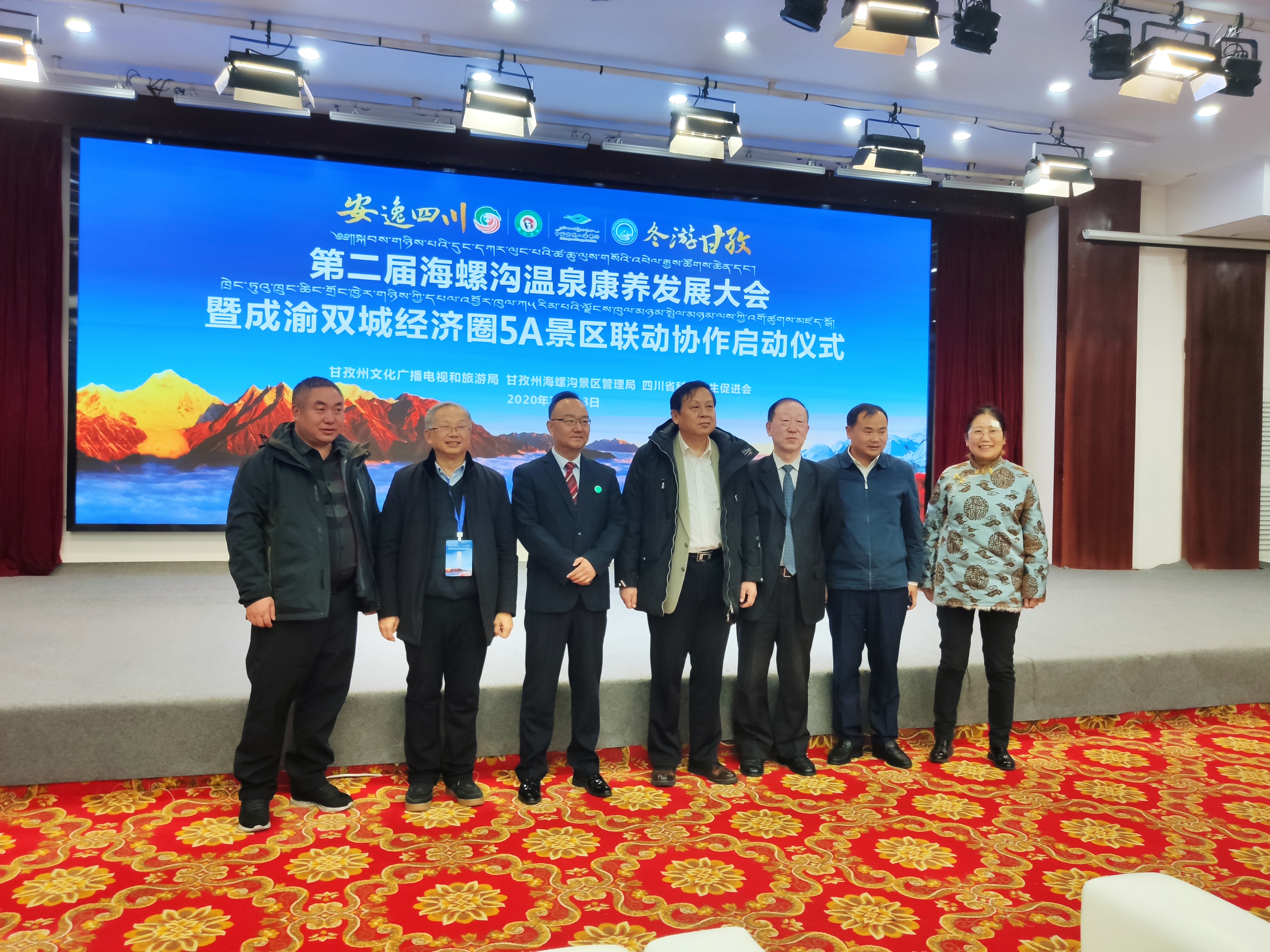 海螺沟温泉康养发展大会暨成渝双城经济圈5A景区联动成功举办