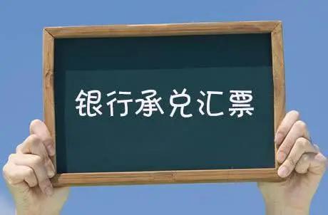 為什么銀行和企業(yè)，都愿意開(kāi)承兌匯票？原來(lái)好處這么多