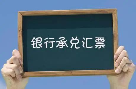 为什么银行和企业，都愿意开承兑汇票？原来好处这么多