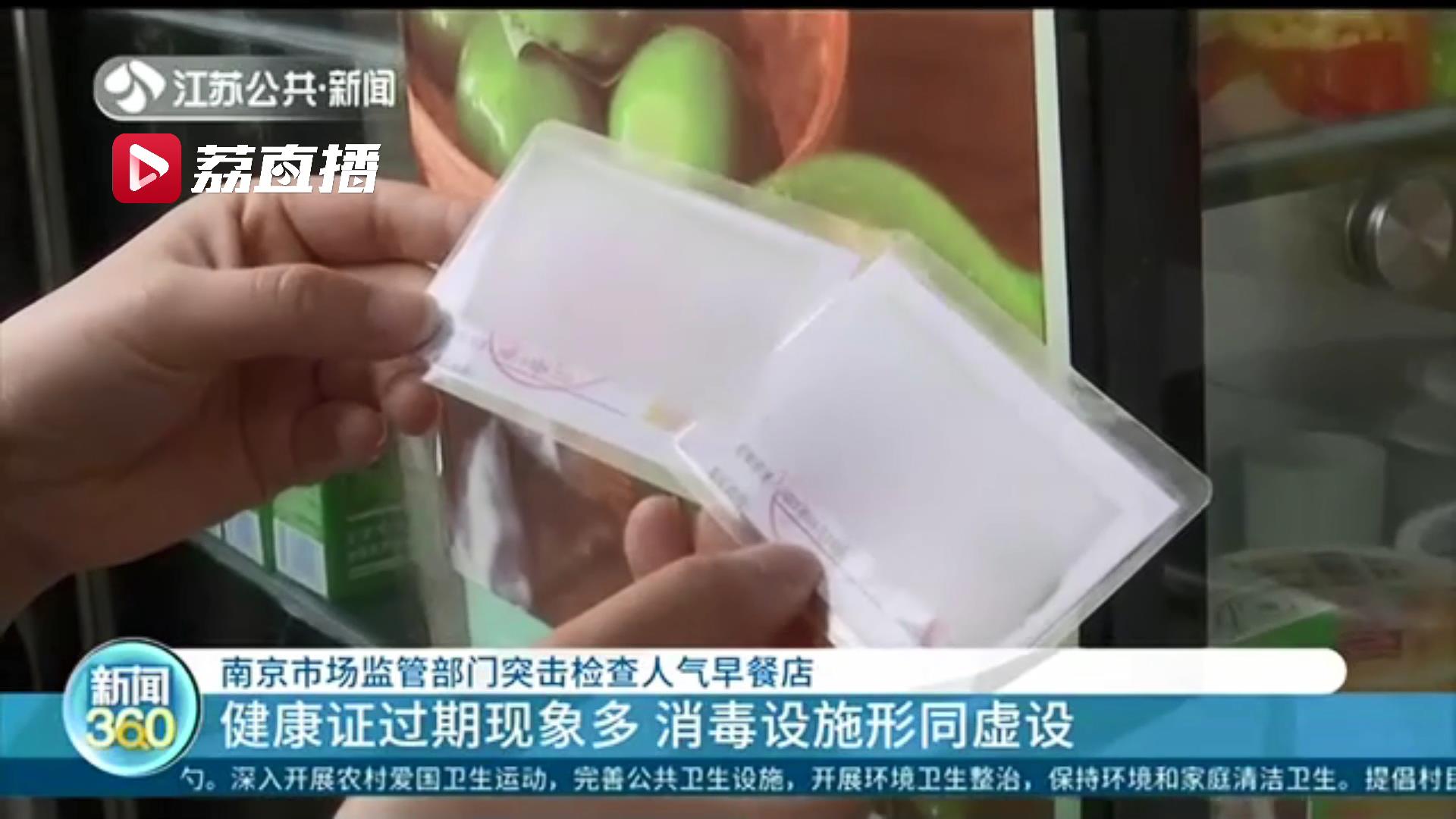 票据不全、健康证过期、仓库杂乱…南京市场监管部门突击检查人气早餐店