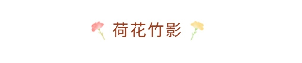 夏天美好诗词佳句，分类整理：虫鸣、明月、清风、荷香、竹影等-第4张图片-非凡网