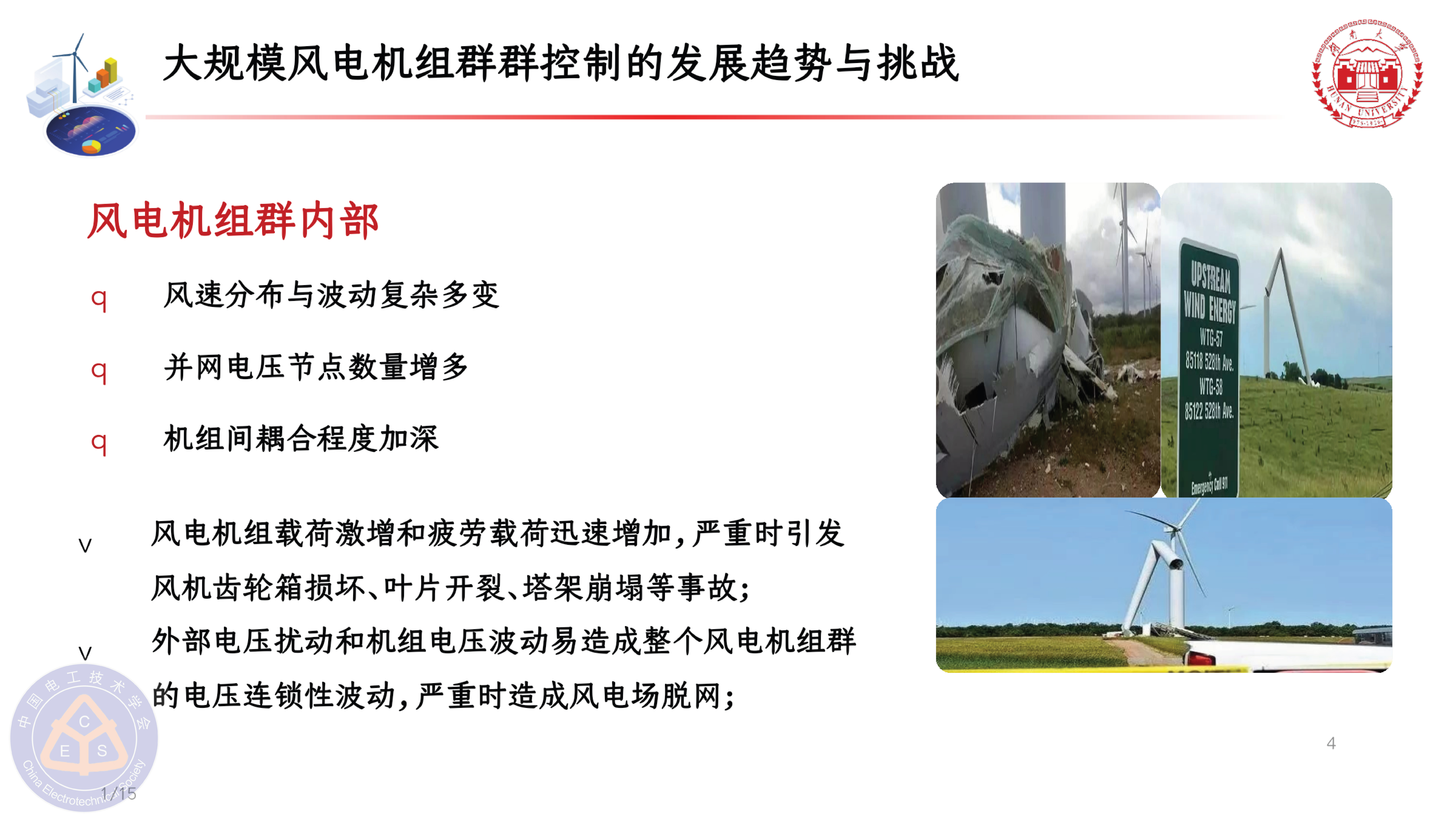 湖南大学黄晟教授：大规模风电机组群智能优化控制方法