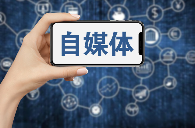 “自媒体改变了我多少东西”