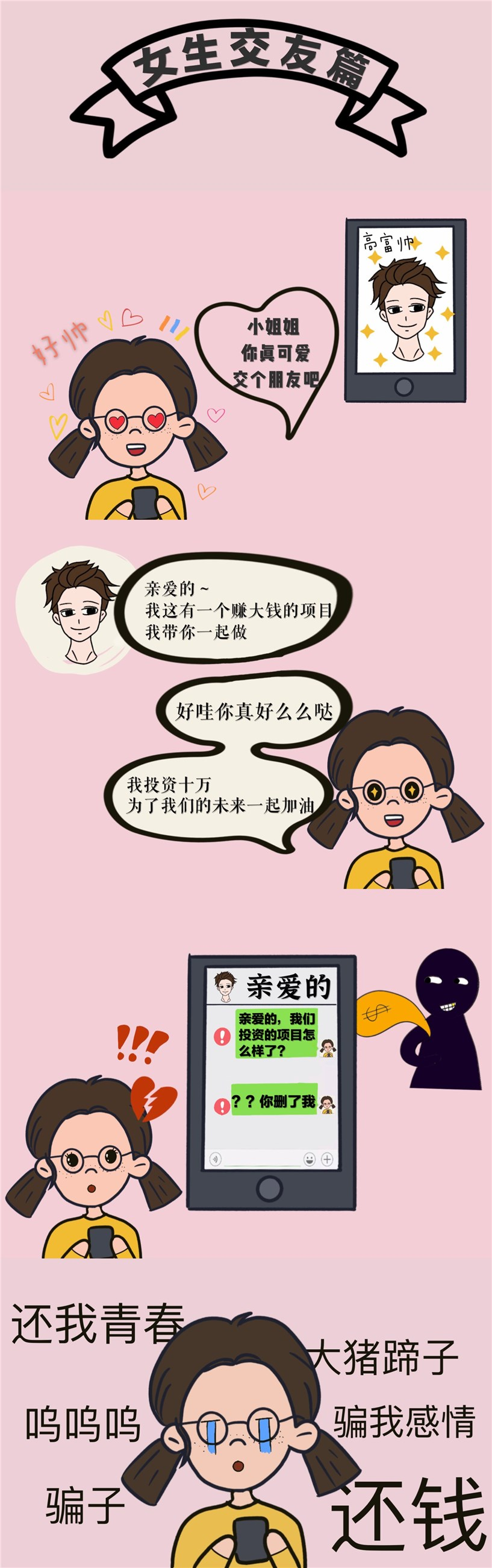 网警漫画 | 女生防坑小剧场