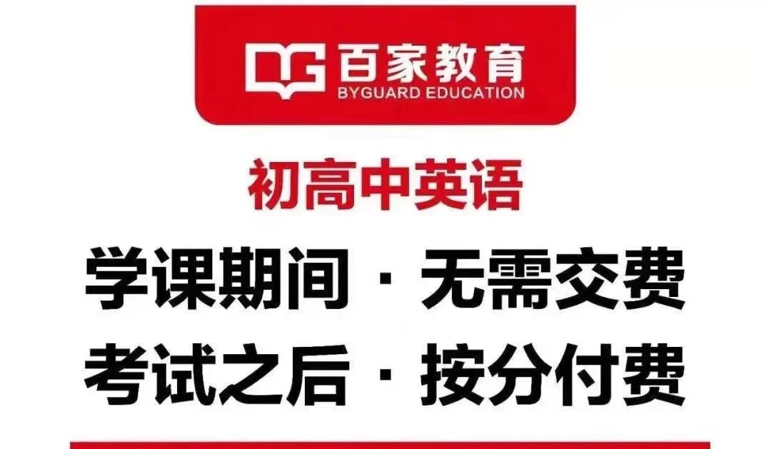初高中英語提分補課就找百家教育 第一物聯網 Mdeditor