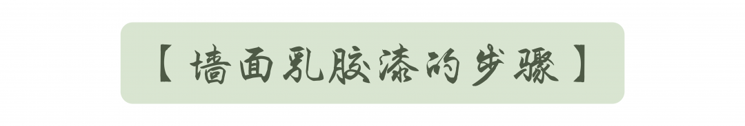 科普 ┃ 墙面漆工要刷多少层？找准源头拯救墙面开裂 ┃ 南京装修