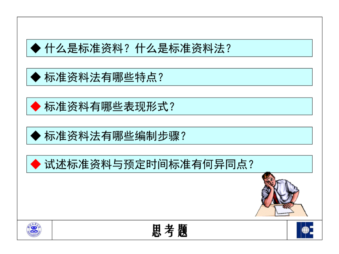 「標桿學習」工業工程之標準資料法