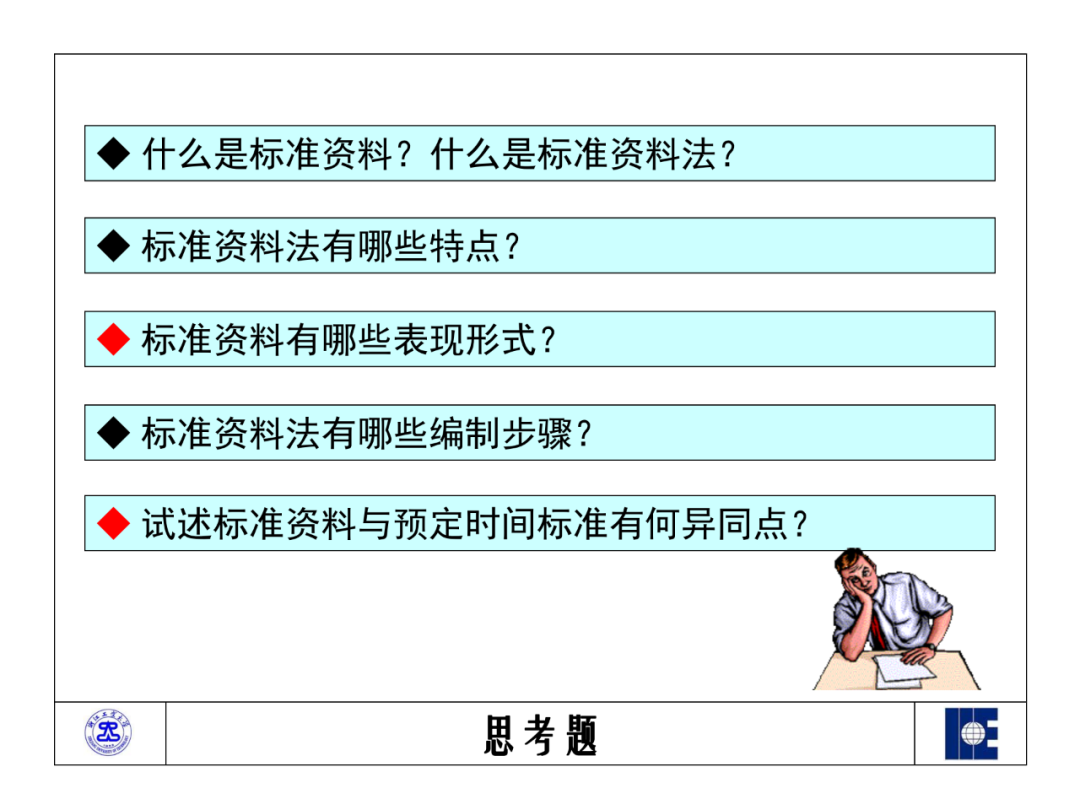 「标杆学习」工业工程之标准资料法